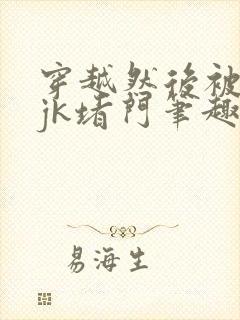 穿越然后被富家jk堵门笔趣阁封面