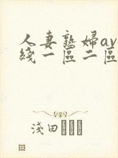 人妻熟妇av在线一区二区三区