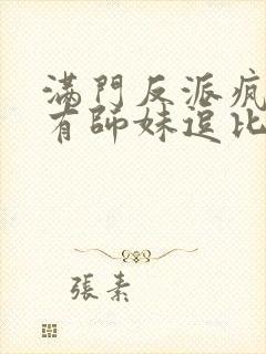 满门反派疯批唯有师妹逗比人物