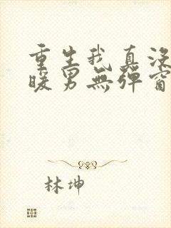 重生我真没想当暖男无弹窗