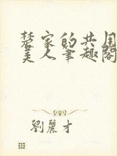 楚家的共用双性美人笔趣阁免费阅读