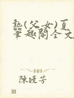 热(父女)夏多笔趣阁全文免费阅读笔趣封面
