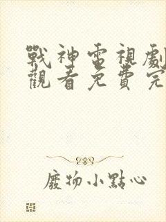 战神电视剧在线观看免费完整版高清