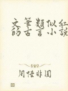 文笔类似红楼梦的古言小说封面