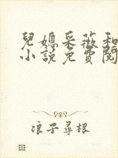 儿媳采薇和养父小说免费阅读全文