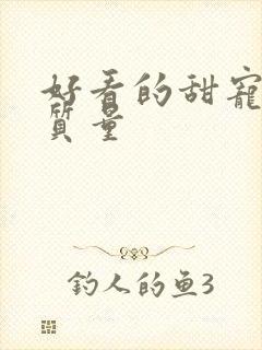 好看的甜宠文高质量