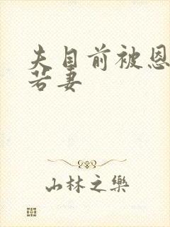 夫目前被恩师犯若妻