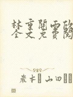 林重关雨欣小说全文免费阅读