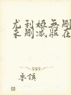 尤利娅无删减版未删减版在哪里看