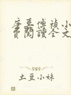 唐嘉傅祯小说免费阅读全文