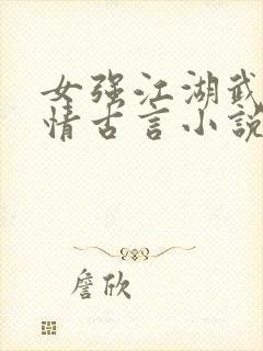 女强江湖武侠言情古言小说