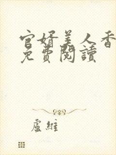 官婿美人香全文免费阅读