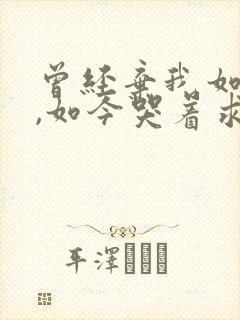 曾经弃我如敝履,如今哭着求我回小说