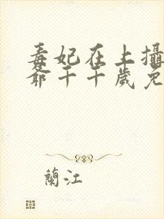 毒妃在上摄政王爷千千岁免费阅读封面