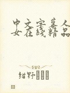 中文字幕人妻熟女在线精品辱