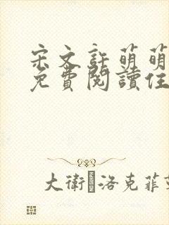 宋文许萌萌小说免费阅读住在我隔壁封面