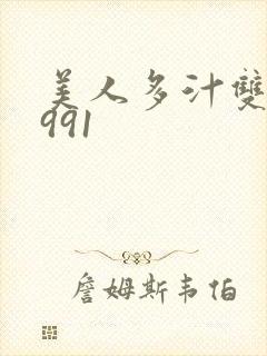 美人多汁双性1991封面