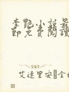 李艳小说最新章节免费阅读