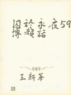 囚于永夜59微博超话