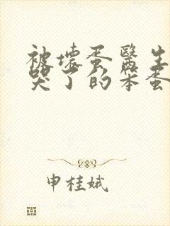 被坏蛋医生欺负哭了的笨蛋美女书评