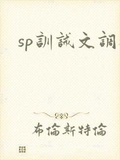 sp训诫文调教