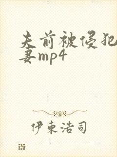 夫前被侵犯的人妻mp4