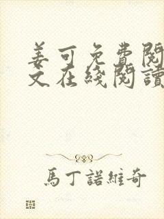 姜可免费阅读全文在线阅读笔趣阁如封面