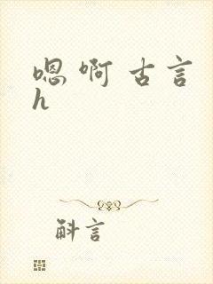 嗯 啊 古言 h