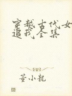 穿越古代女帝倒追我全集