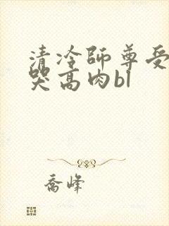 清冷师尊受被c哭高肉bl封面