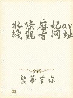 北条麻妃av在线观看网址