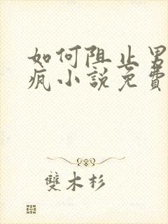 如何阻止男主发疯小说免费阅读