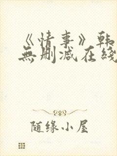 《情事》韩世雅无删减在线观看