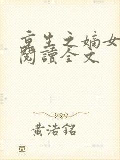 重生之嫡女在上阅读全文