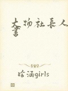 大物社长人妻秘书