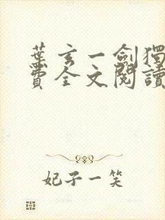 叶玄一剑独尊免费全文阅读