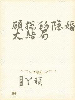 顾总的隐婚罪妻大结局