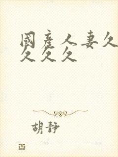 国产人妻久久久久久久