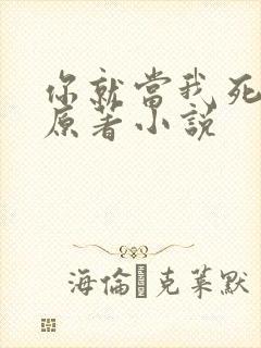 你就当我死了吧原著小说