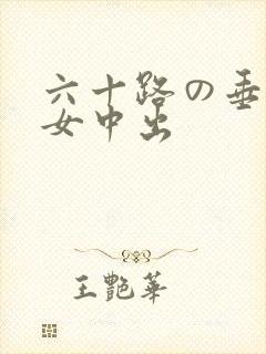 六十路の垂乳熟女中出封面