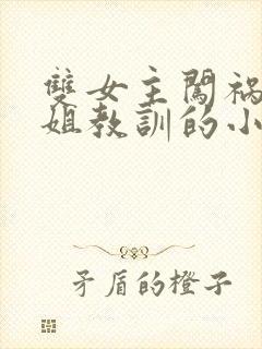 双女主闯祸被姐姐教训的小说封面