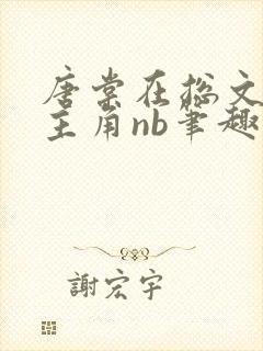 唐棠在总文里抢主角nb笔趣阁