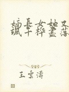 嫡长女她又美又飒千桦尽落小说