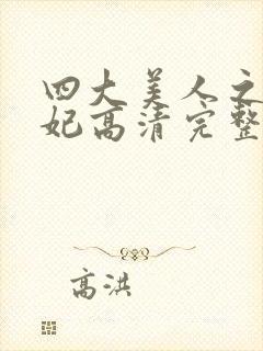 四大美人之杨贵妃高清完整版hd版封面