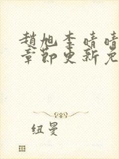 赵旭李晴晴最新章节更新免费阅读