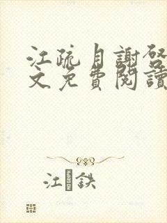 江疏月谢启渊全文免费阅读正版