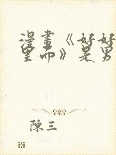 漫画《好好疼爱里面》是男女吗?