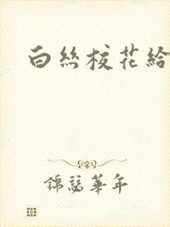 白丝校花给我操