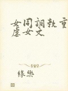 女同调教重口女虐女文