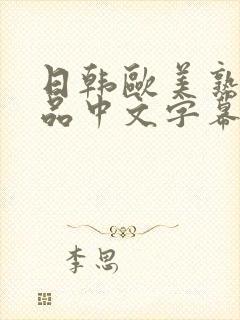 日韩欧美熟女精品中文字幕